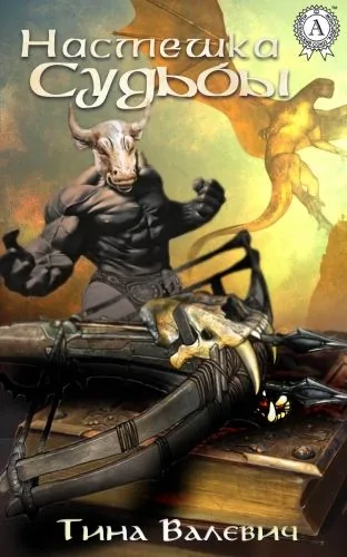 Обложка книги Насмешка судьбы