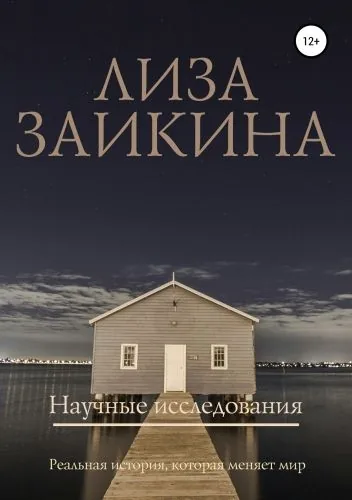 Обложка книги Научные исследования
