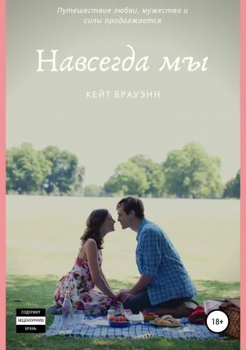 Обложка книги Навсегда мы