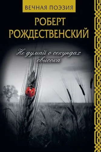 Обложка книги Не думай о секундах свысока