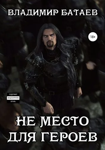 Обложка книги Не место для героев