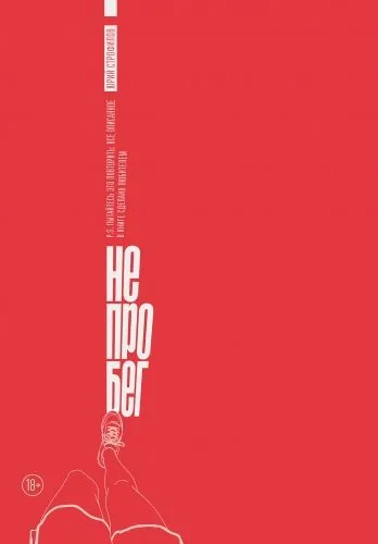 Обложка книги Не про бег