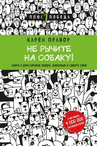 Обложка книги Не рычите на собаку! Книга о дрессировке людей, животных и самого себя