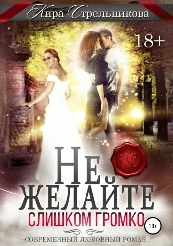 Обложка книги Не желайте слишком громко