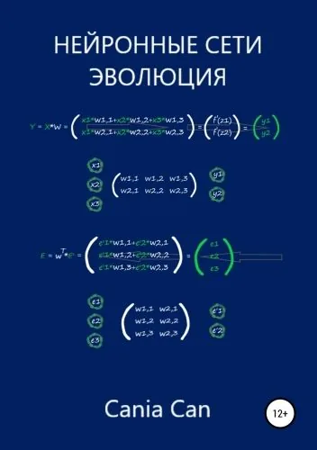 Обложка книги Нейронные сети. Эволюция
