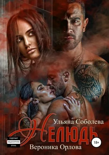 Обложка книги Нелюдь. Книга первая