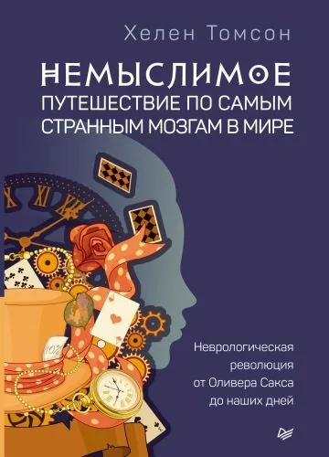 Обложка книги Немыслимое: путешествие по самым странным мозгам в мире. Неврологическая революция от Оливера Сакса до наших дней