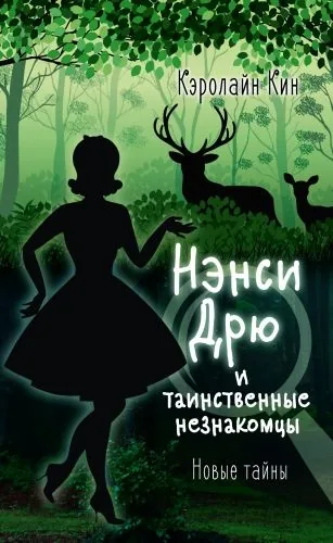 Обложка книги Нэнси Дрю и таинственные незнакомцы