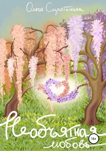 Обложка книги Необъятная любовь. Сборник рассказов