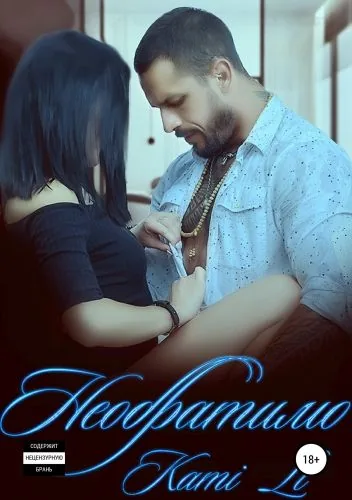 Обложка книги Необратимо