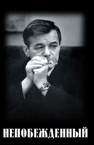Обложка книги Непобежденный