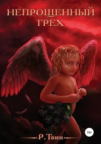 Обложка книги Непрощённый Грех