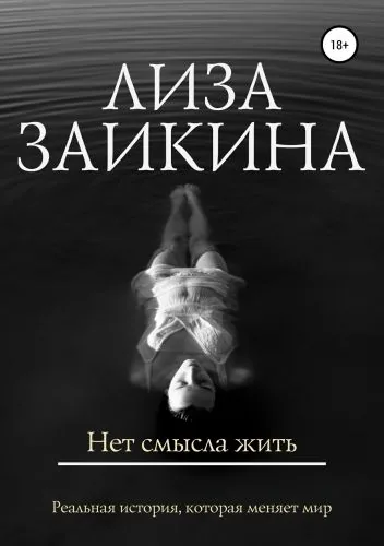 Обложка книги Нет смысла жить