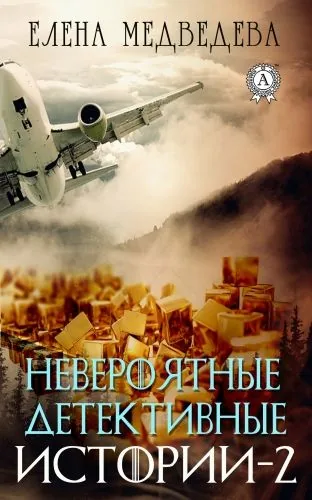 Обложка книги Невероятные детективные истории – 2