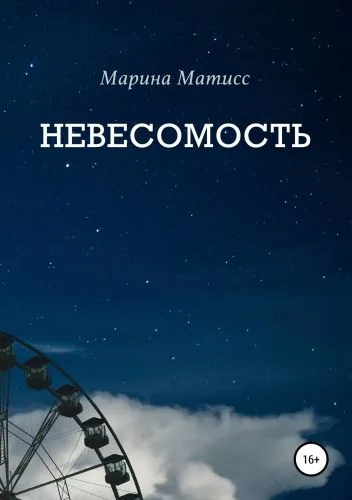 Обложка книги Невесомость