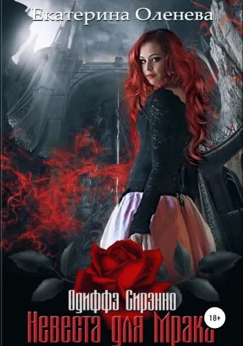 Обложка книги Невеста для Мрака