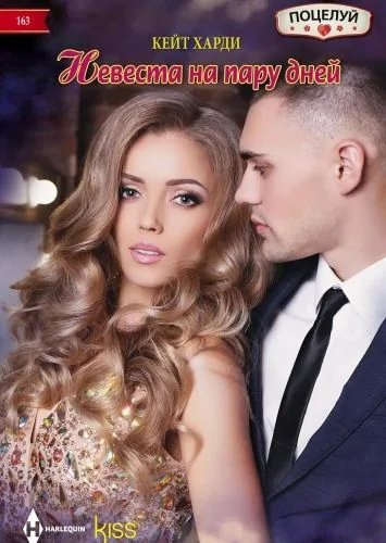 Обложка книги Невеста на пару дней