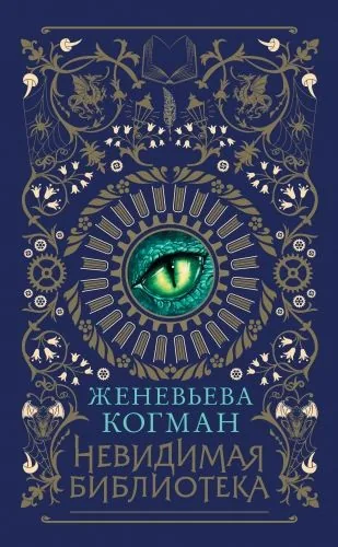 Обложка книги Невидимая библиотека