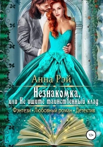 Обложка книги Незнакомка, или Не ищите таинственный клад