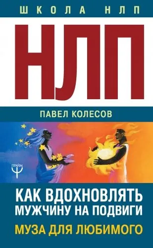 Обложка книги НЛП: Муза для любимого. Как вдохновлять мужчину на подвиги. Тренинг за 5000 долларов за 3 часа!