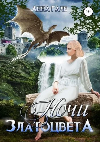 Обложка книги Ночи златоцвета