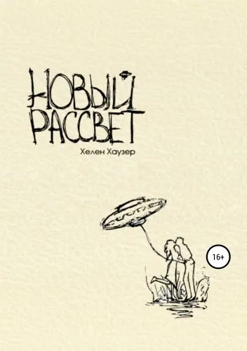 Обложка книги Новый рассвет