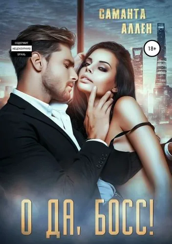 Обложка книги О да, босс!