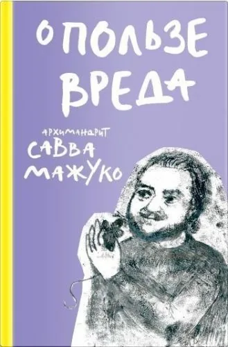 Обложка книги О пользе вреда
