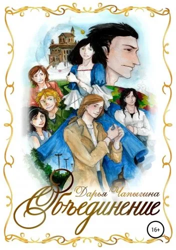 Обложка книги Объединение