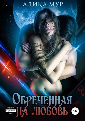 Обложка книги Обреченная на любовь