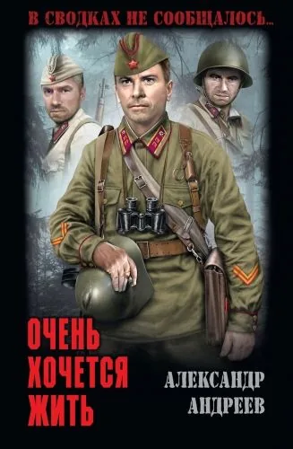 Обложка книги Очень хочется жить