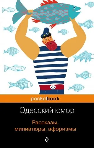 Обложка книги Одесский юмор. Рассказы, миниатюры, афоризмы