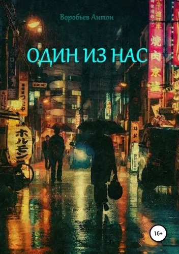Обложка книги Один из нас