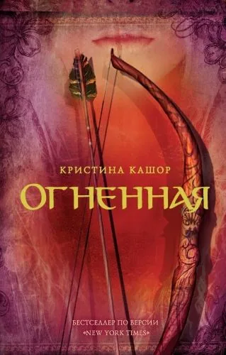 Обложка книги Огненная