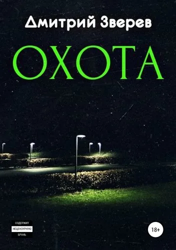 Обложка книги Охота