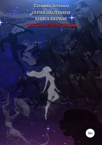 Обложка книги Охотники. Книга 1: Против армии теней