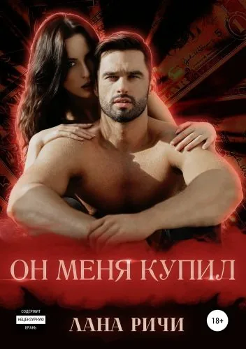 Обложка книги Он меня купил