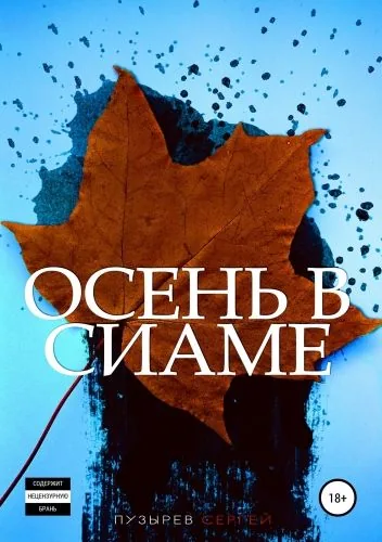 Обложка книги Осень в Сиаме