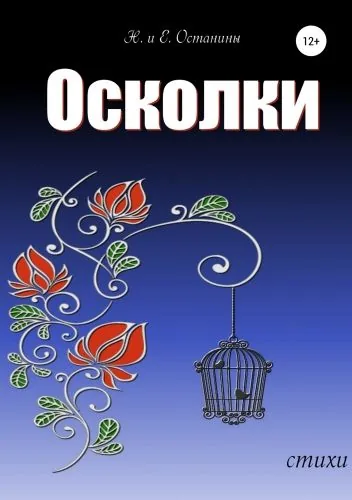 Обложка книги Осколки