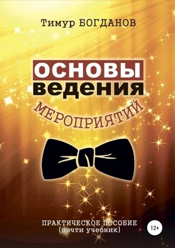 Обложка книги Основы ведения мероприятий