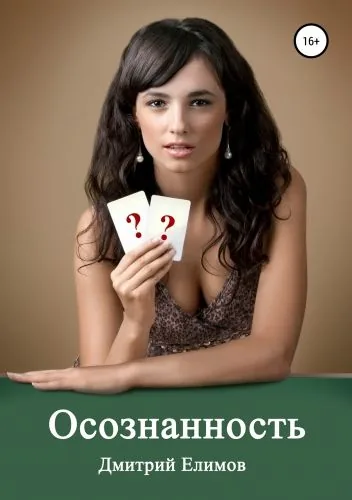 Обложка книги Осознанность