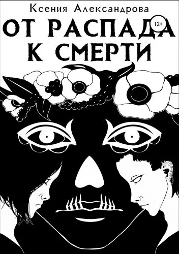 Обложка книги От распада к Смерти
