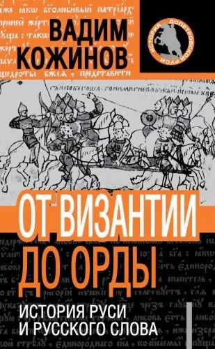 Обложка книги От Византии до Орды. История Руси и русского Слова