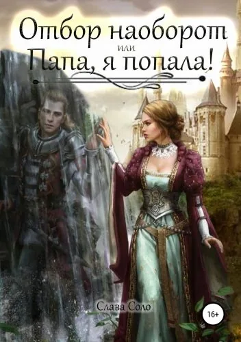 Обложка книги Отбор наоборот, или Папа, я попала!