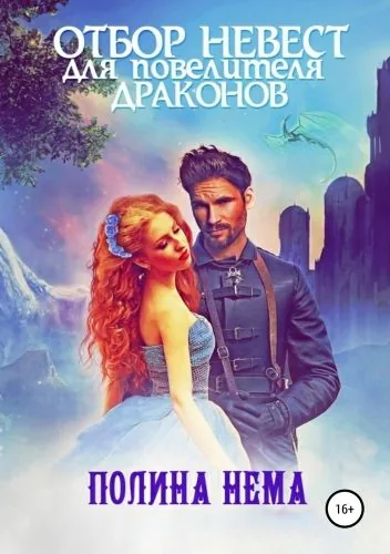 Обложка книги Отбор невест для повелителя драконов