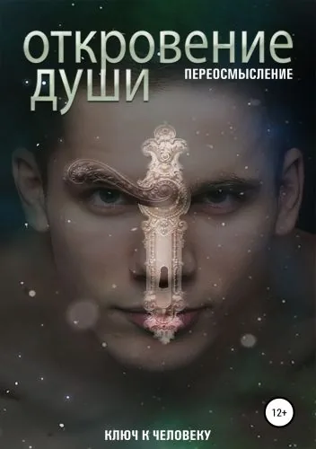 Обложка книги Откровение души. Переосмысление