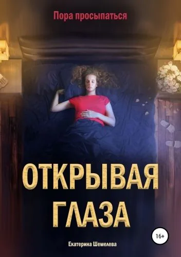 Обложка книги Открывая глаза