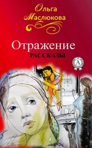Обложка книги Отражение