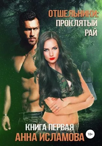Обложка книги Отшельники: Проклятый рай