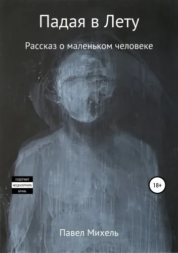 Обложка книги Падая в Лету